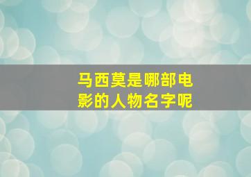 马西莫是哪部电影的人物名字呢