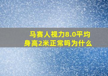 马赛人视力8.0平均身高2米正常吗为什么