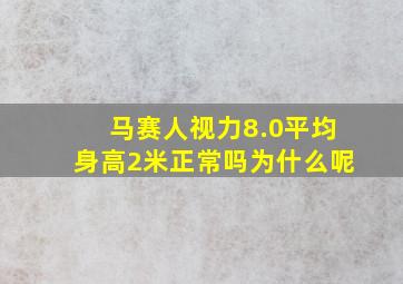 马赛人视力8.0平均身高2米正常吗为什么呢