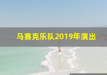 马赛克乐队2019年演出