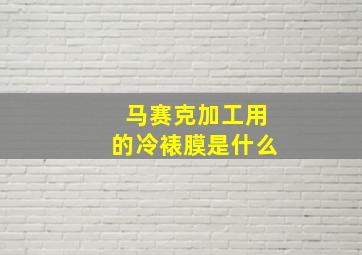 马赛克加工用的冷裱膜是什么