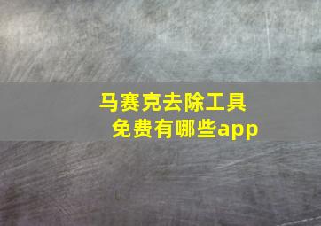 马赛克去除工具免费有哪些app