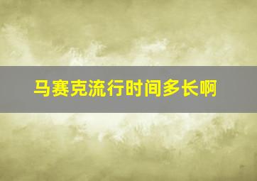 马赛克流行时间多长啊