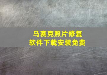 马赛克照片修复软件下载安装免费