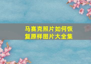 马赛克照片如何恢复原样图片大全集