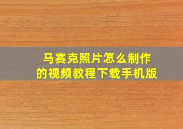 马赛克照片怎么制作的视频教程下载手机版