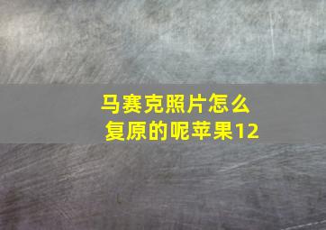 马赛克照片怎么复原的呢苹果12