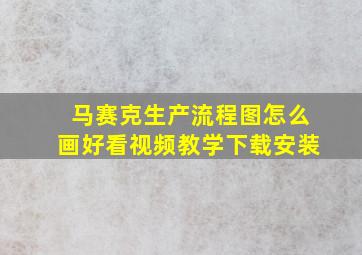 马赛克生产流程图怎么画好看视频教学下载安装