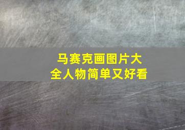 马赛克画图片大全人物简单又好看