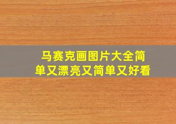 马赛克画图片大全简单又漂亮又简单又好看