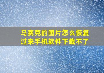 马赛克的图片怎么恢复过来手机软件下载不了