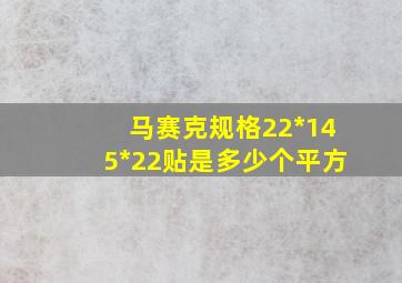 马赛克规格22*145*22贴是多少个平方