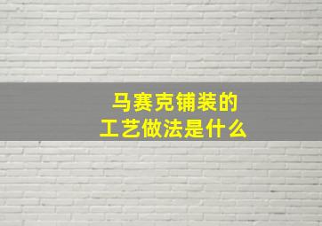 马赛克铺装的工艺做法是什么