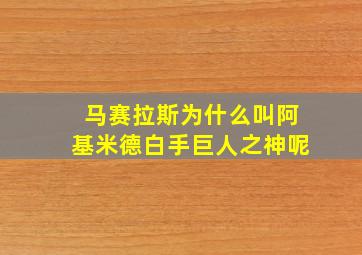 马赛拉斯为什么叫阿基米德白手巨人之神呢