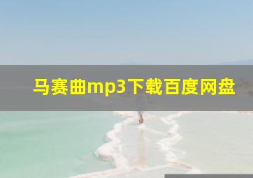 马赛曲mp3下载百度网盘