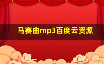 马赛曲mp3百度云资源