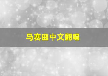 马赛曲中文翻唱