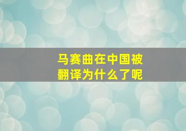 马赛曲在中国被翻译为什么了呢