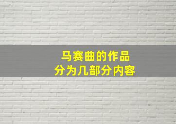 马赛曲的作品分为几部分内容