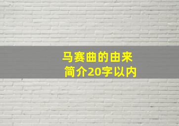 马赛曲的由来简介20字以内