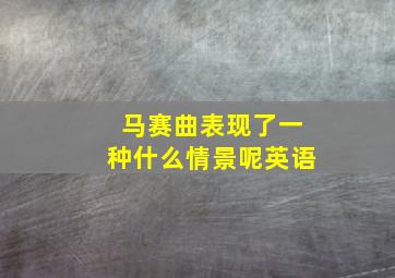 马赛曲表现了一种什么情景呢英语