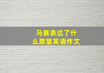 马赛表达了什么愿望英语作文