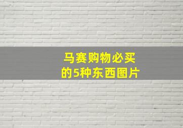 马赛购物必买的5种东西图片