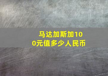 马达加斯加100元值多少人民币