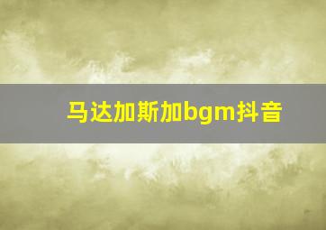 马达加斯加bgm抖音