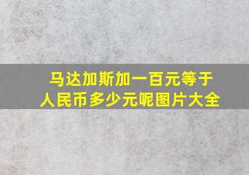 马达加斯加一百元等于人民币多少元呢图片大全