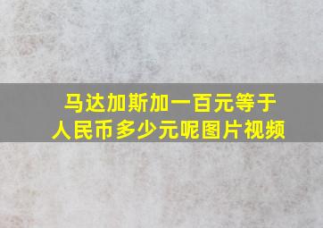 马达加斯加一百元等于人民币多少元呢图片视频