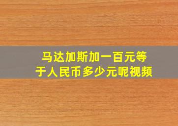 马达加斯加一百元等于人民币多少元呢视频