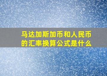 马达加斯加币和人民币的汇率换算公式是什么