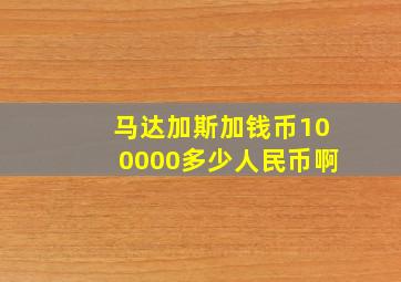 马达加斯加钱币100000多少人民币啊