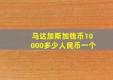 马达加斯加钱币10000多少人民币一个