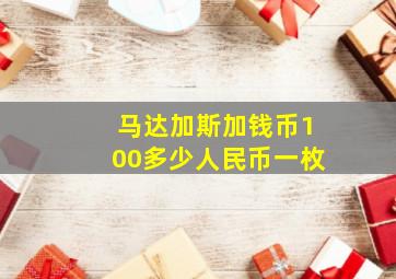 马达加斯加钱币100多少人民币一枚