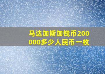 马达加斯加钱币200000多少人民币一枚