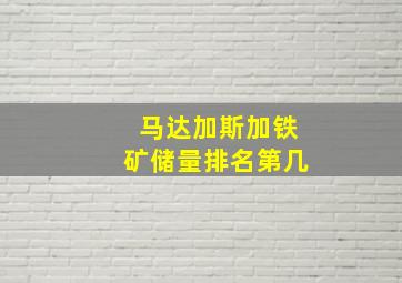 马达加斯加铁矿储量排名第几