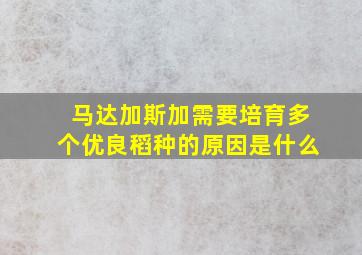 马达加斯加需要培育多个优良稻种的原因是什么