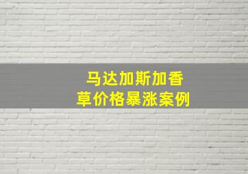 马达加斯加香草价格暴涨案例