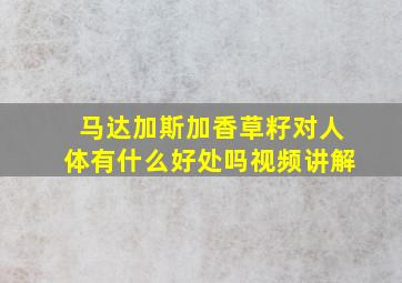 马达加斯加香草籽对人体有什么好处吗视频讲解