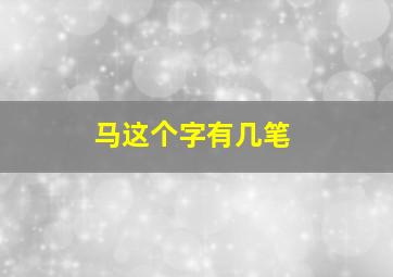 马这个字有几笔