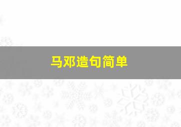 马邓造句简单