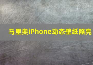 马里奥iPhone动态壁纸照亮