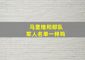 马里维和部队军人名单一样吗