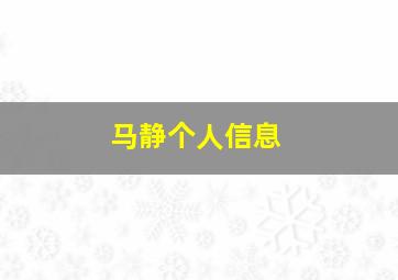 马静个人信息