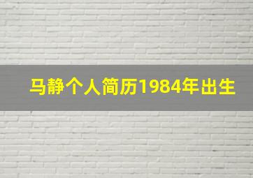 马静个人简历1984年出生