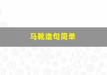 马靴造句简单