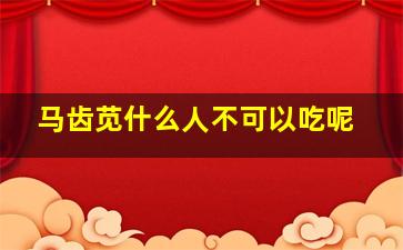 马齿苋什么人不可以吃呢