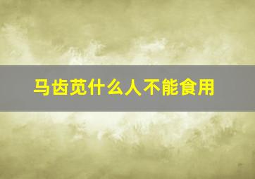 马齿苋什么人不能食用